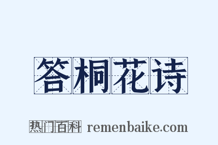 答桐花诗是什么意思的图片